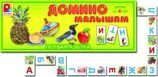 Домино малышам "Первая азбука" картон 1/8