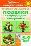 ЛИТУР \ УРОКИТВОР/ Поделки из природных материалов/ Стрельникова Л.