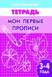 ЛИТУР \ РАБТЕТР/ Мои первые прописи 3-4 лет/ Бортникова
