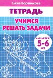 ЛИТУР \ РАБТЕТР/ Учимся решать задачи 5-6 лет/ Бортникова