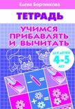 ЛИТУР \ РАБТЕТР/ Учимся прибавлять и вычитать 4-5 лет/ Бортникова