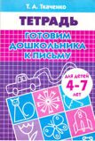 ЛИТУР \ РАБТЕТР/ Готовим дошкольника к письму 4-7 лет/ Ткаченко