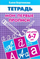 ЛИТУР \ РАБТЕТР/ Мои первые прописи 6-7 лет/ Бортникова