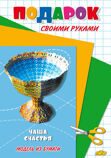 ЛИТУР \ ПСР/ ЧАША СЧАСТЬЯ