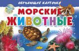 ЛИТУР \ ОБУЧКАРТ/ Морские животные