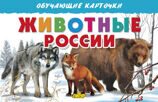ЛИТУР \ ОБУЧКАРТ/ Животные России